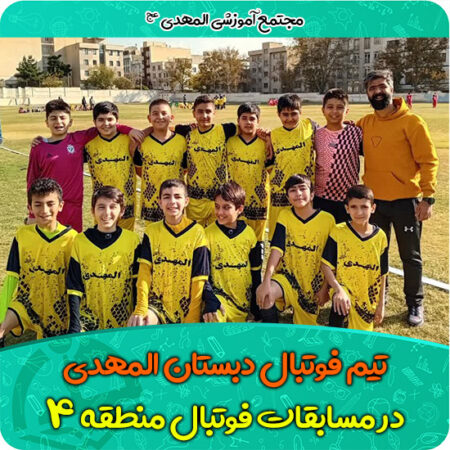 تیم فوتبال دبستان المهدی در مسابقات منطقه ۴