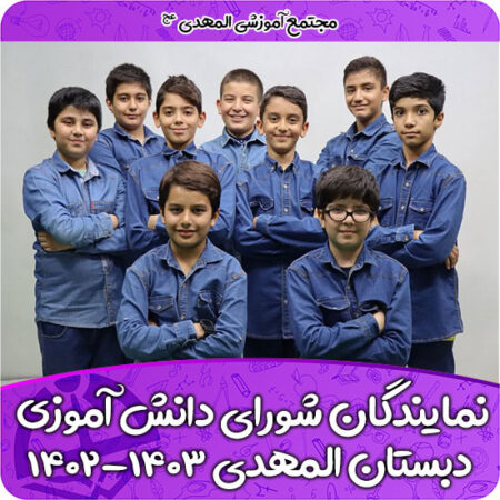 نمایندگان شورای دانش آموزی دبستان المهدی