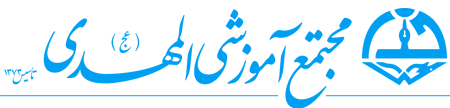 مجتمع آموزشی المهدی(عج)